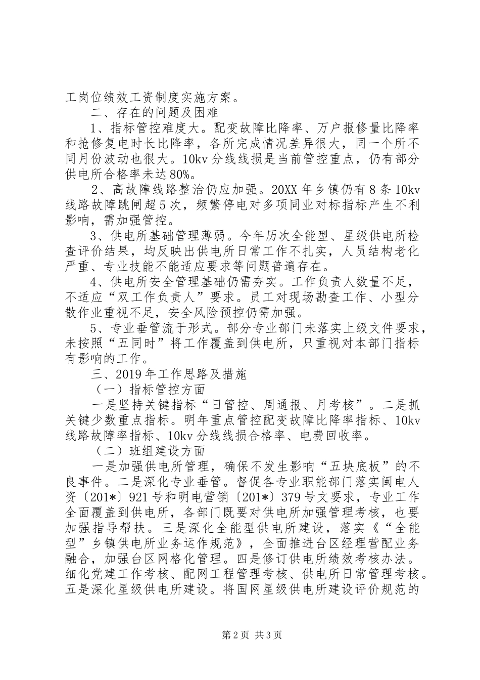 供电服务公司务虚会发言材料_第2页