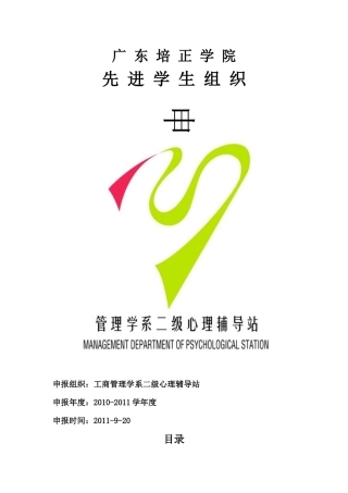 完整版-1011管理学系辅导站优秀组织申请材料