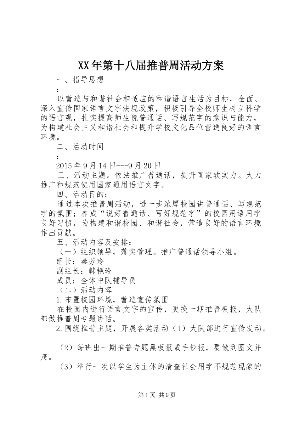 XX年第十八届推普周活动方案_第1页