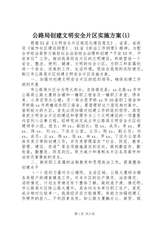 公路局创建文明安全片区实施方案(1)