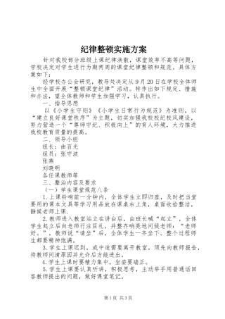 纪律整顿实施方案