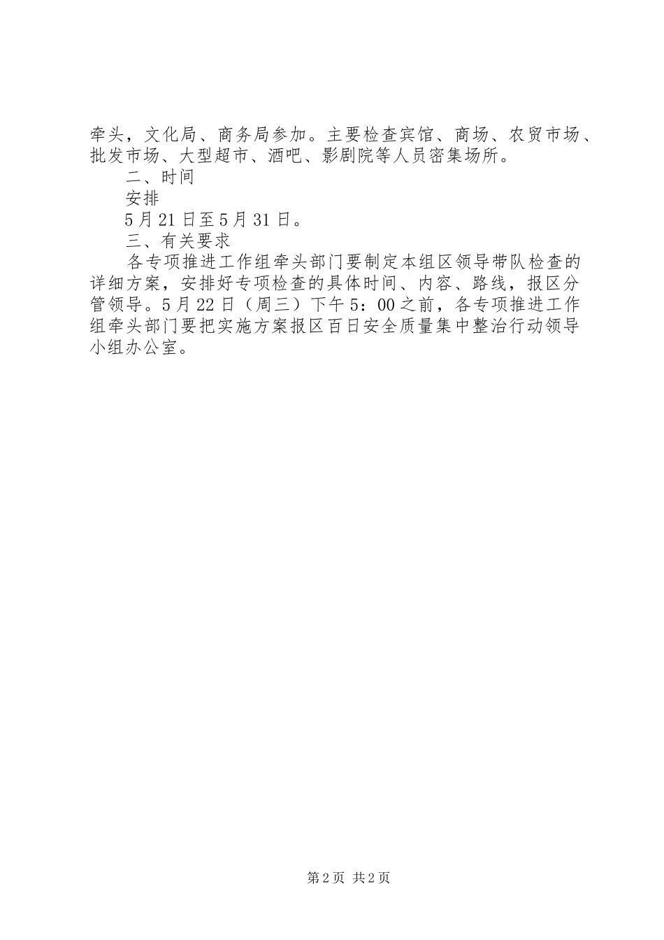 百日安全质量整治检查实施方案_第2页