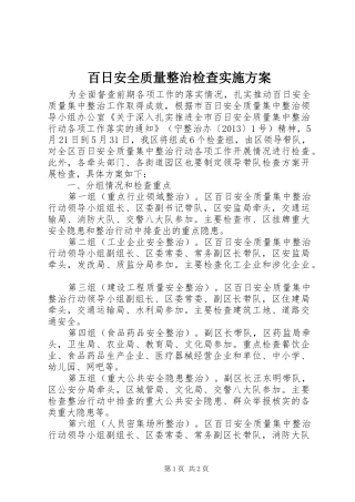 百日安全质量整治检查实施方案