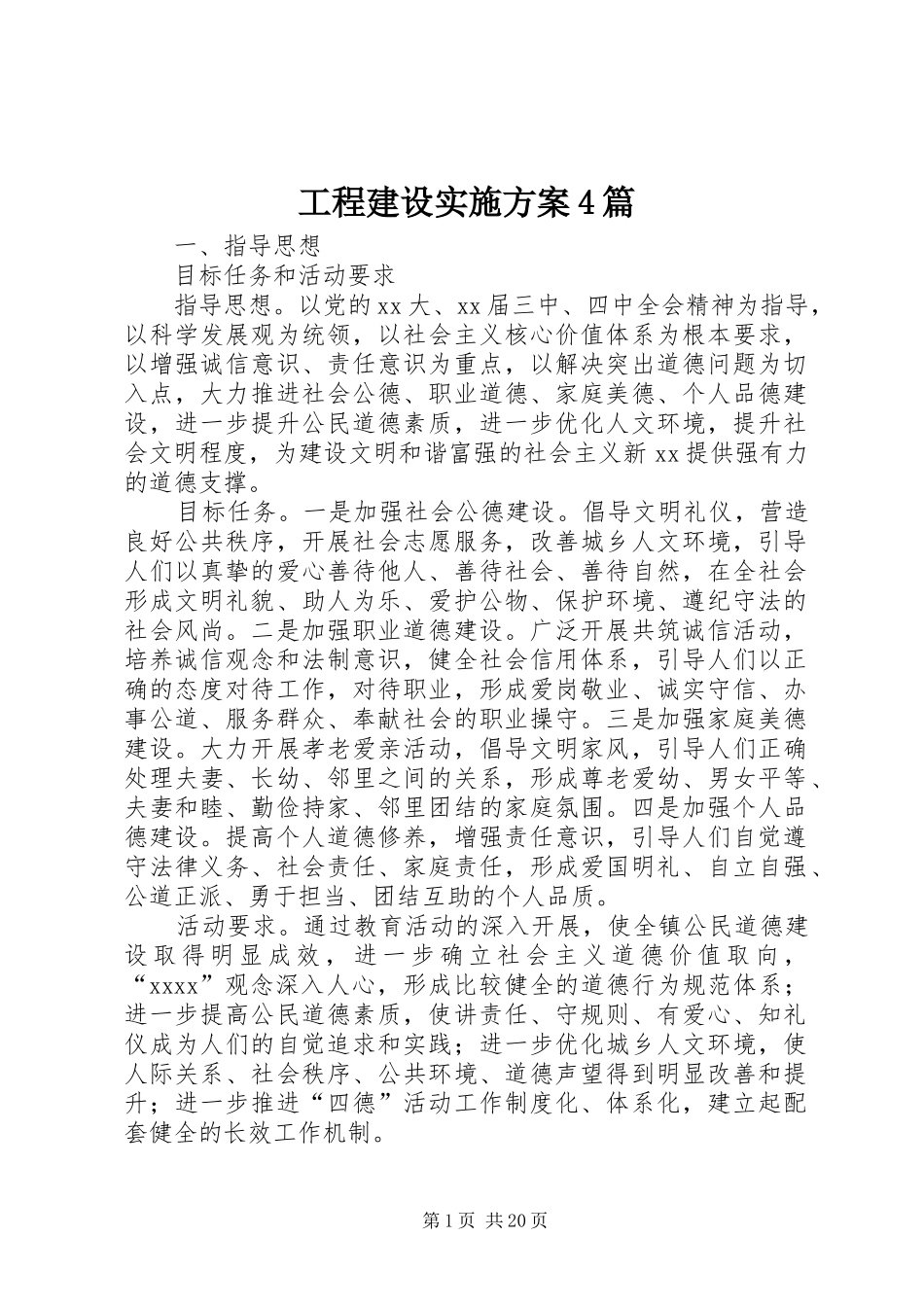 工程建设实施方案4篇_第1页