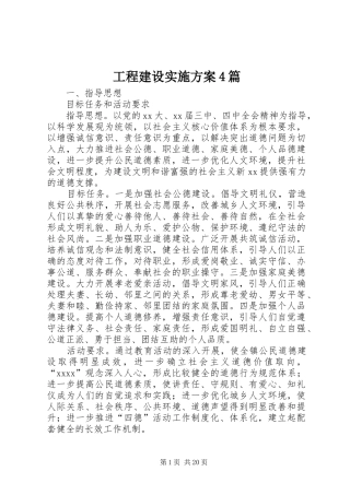 工程建设实施方案4篇