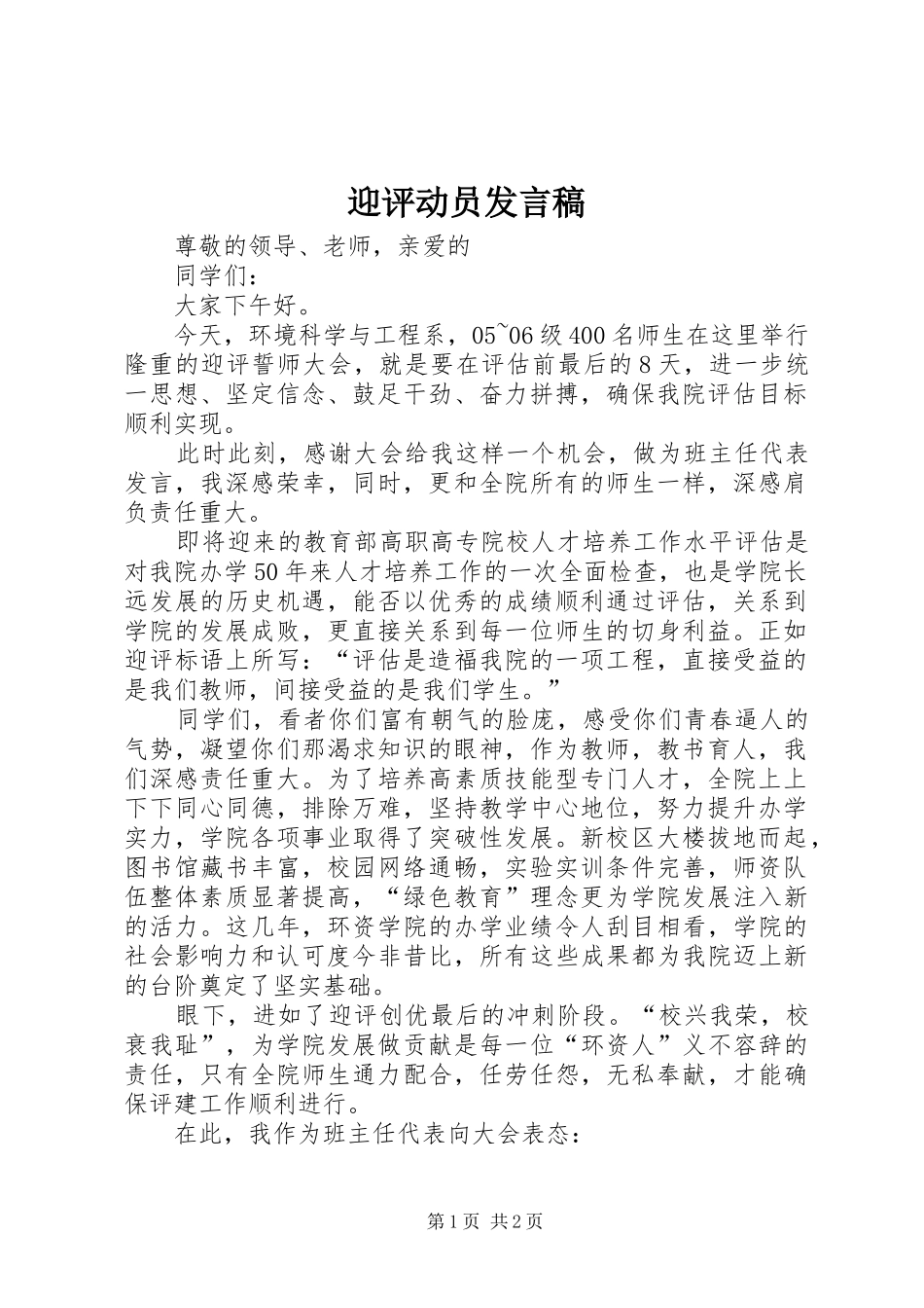 迎评动员发言_第1页