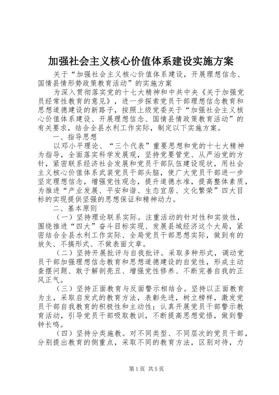 加强社会主义核心价值体系建设实施方案_第1页
