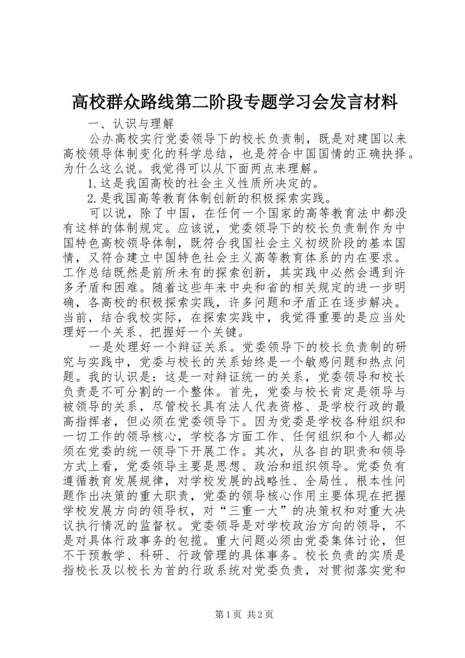 高校群众路线第二阶段专题学习会发言材料提纲_第1页