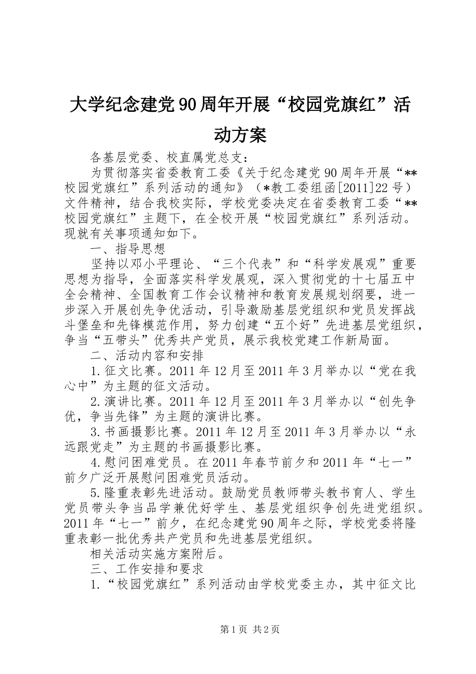 大学纪念建党90周年开展“校园党旗红”活动方案_第1页