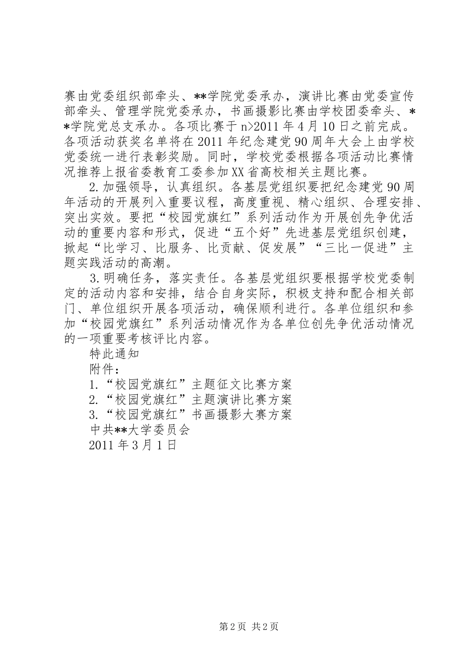 大学纪念建党90周年开展“校园党旗红”活动方案_第2页
