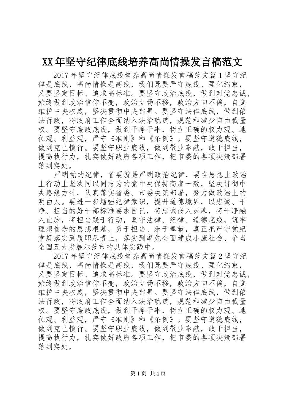 XX年坚守纪律底线培养高尚情操发言范文_第1页