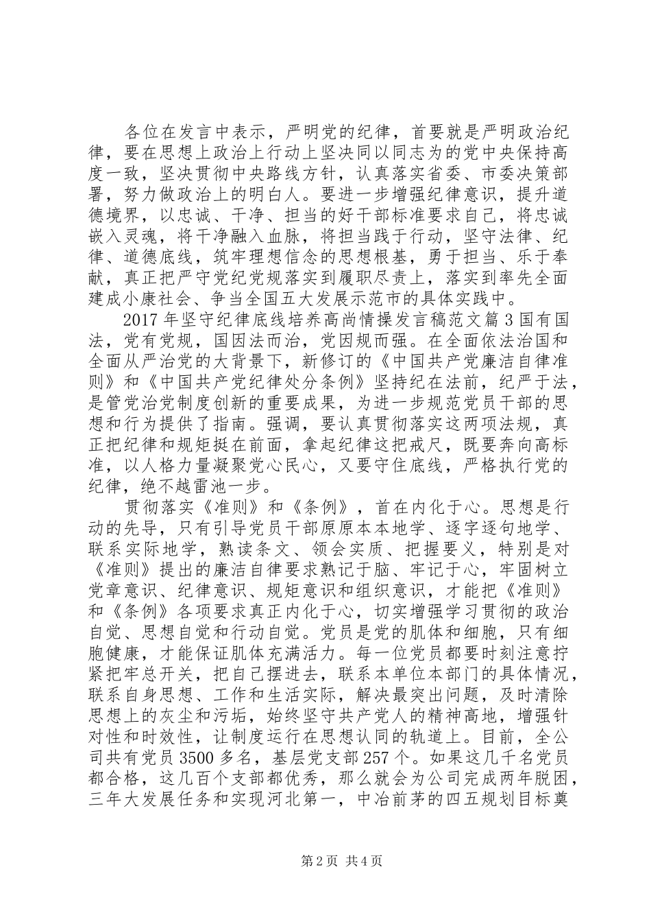 XX年坚守纪律底线培养高尚情操发言范文_第2页