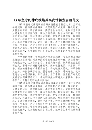 XX年坚守纪律底线培养高尚情操发言范文