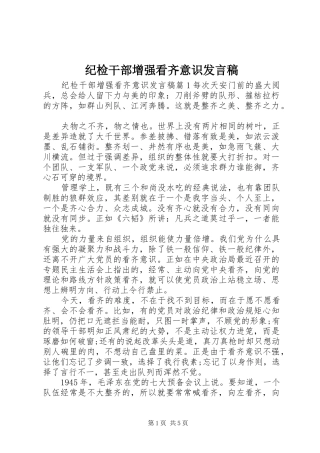 纪检干部增强看齐意识发言