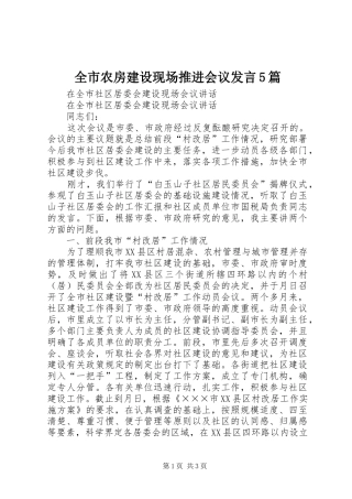 全市农房建设现场推进会议发言稿5篇(5)