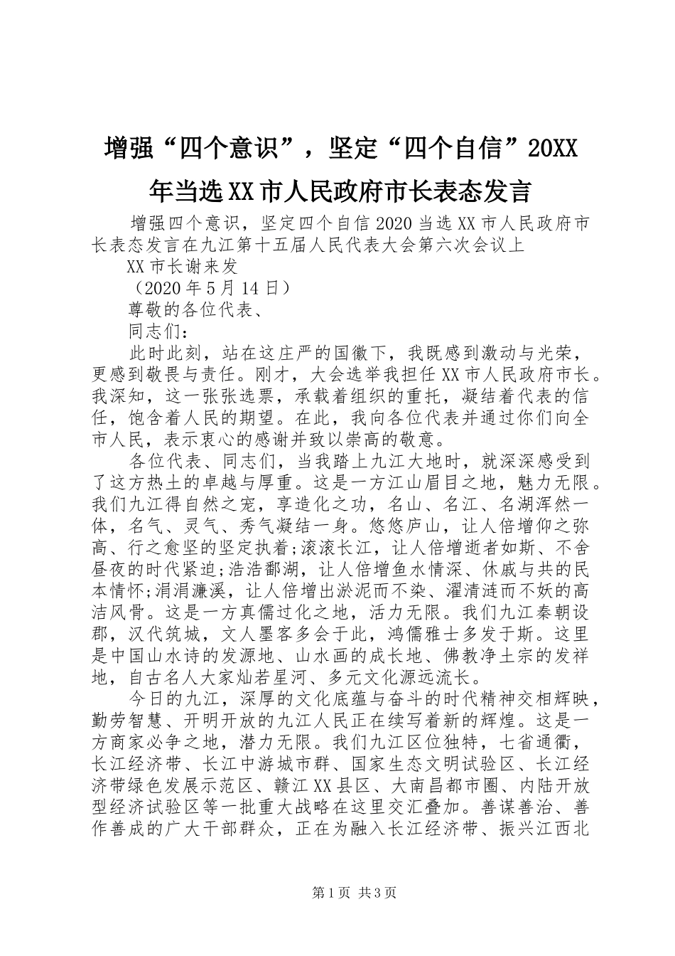 增强“四个意识”，坚定“四个自信”20XX年当选XX市人民政府市长表态发言稿_第1页