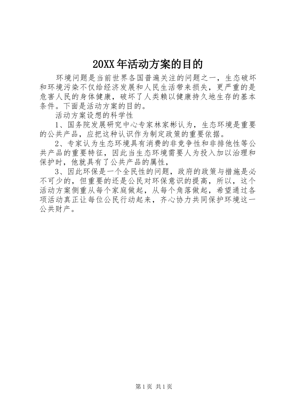 20XX年活动方案的目的_第1页