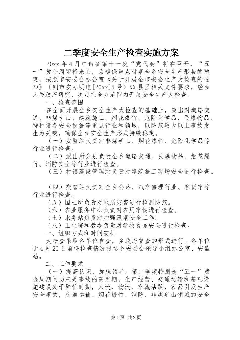 二季度安全生产检查实施方案_第1页