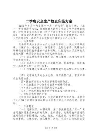 二季度安全生产检查实施方案