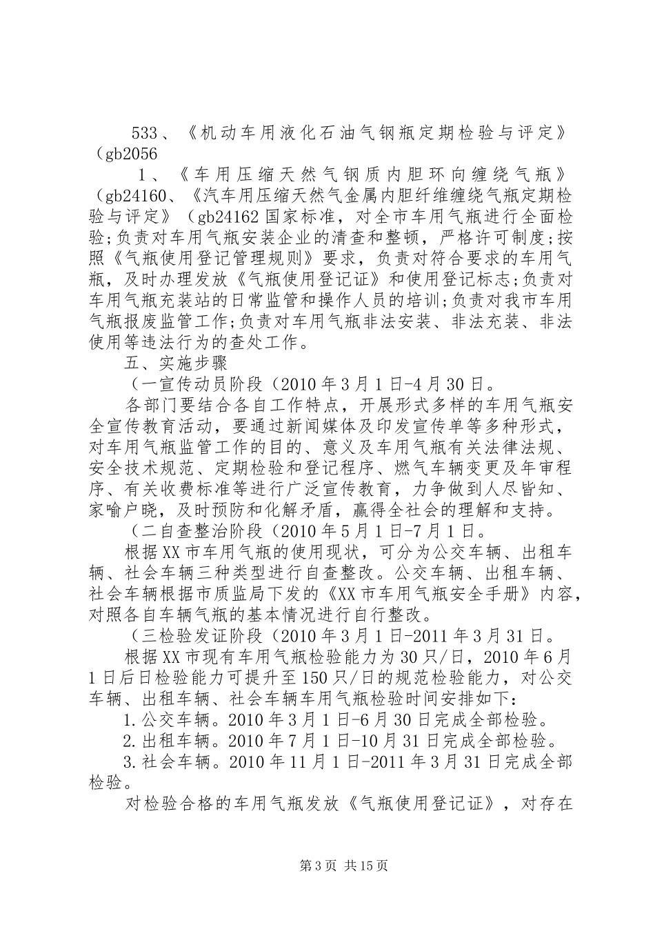 《XX市车用气瓶安全监管工作实施方案》._第3页