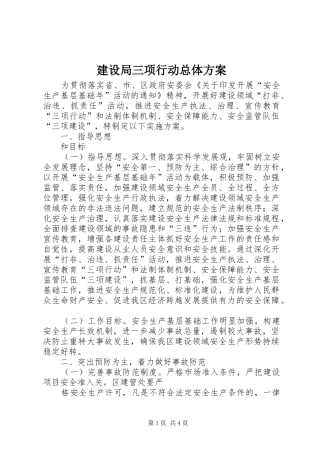 建设局三项行动总体方案