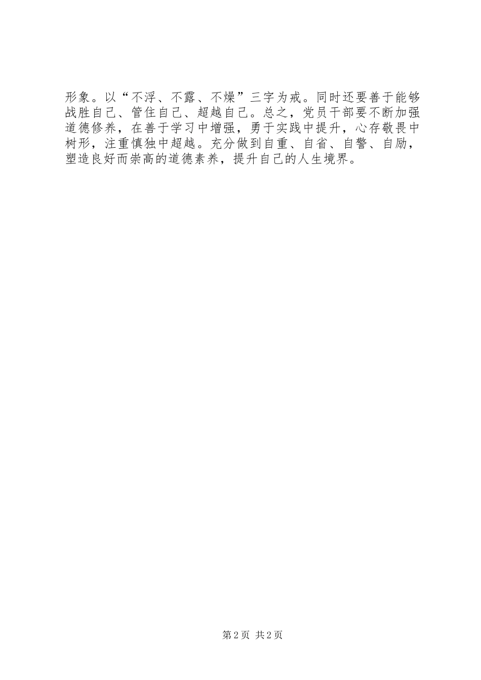 讲道德有品行发言：党员干部要“内化德行”_第2页