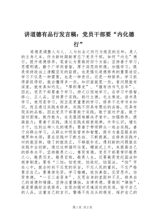 讲道德有品行发言：党员干部要“内化德行”