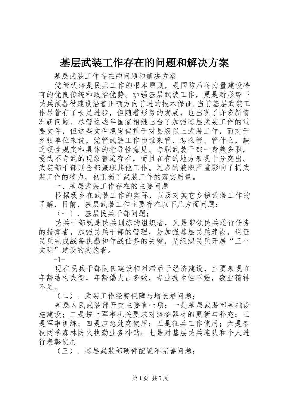 基层武装工作存在的问题和解决方案_第1页