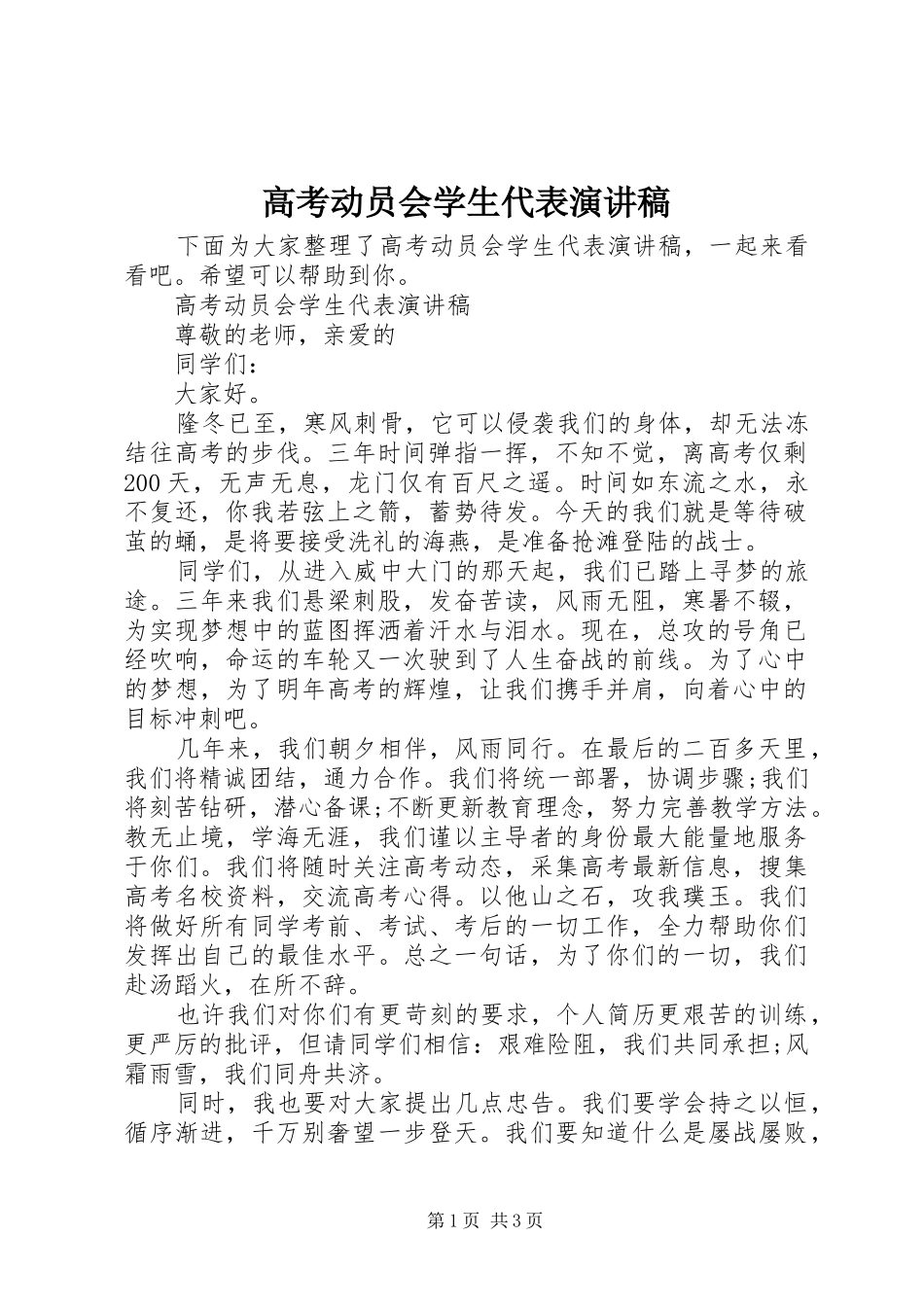 高考动员会学生代表演演讲稿_第1页