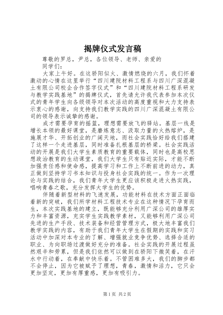 揭牌仪式发言稿范文_第1页