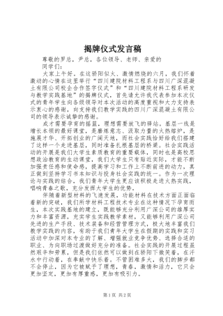 揭牌仪式发言稿范文