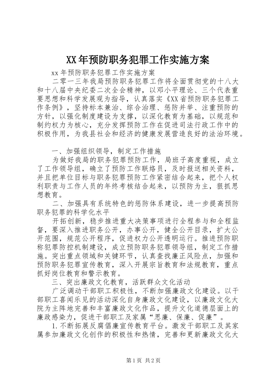 XX年预防职务犯罪工作实施方案_第1页