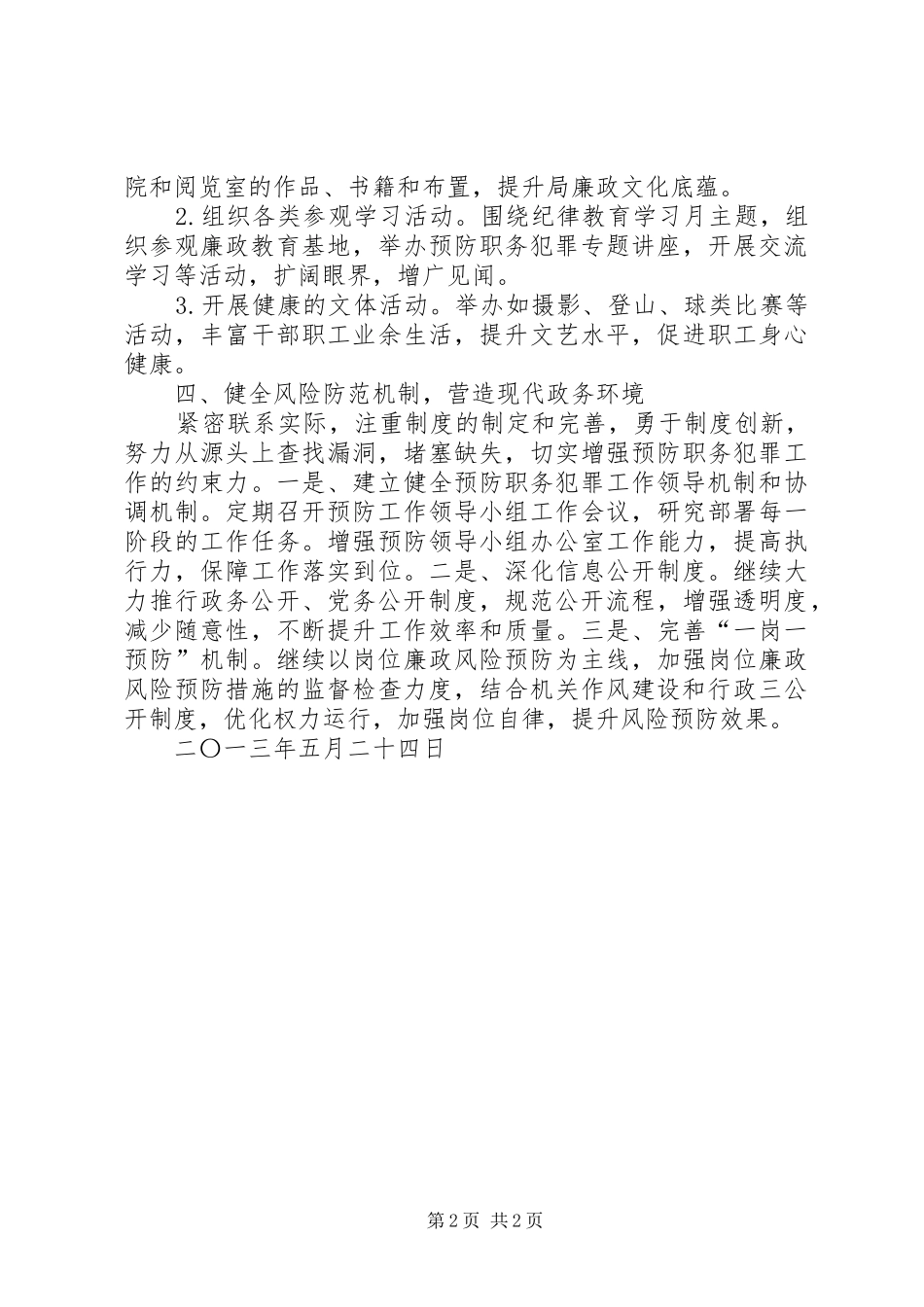 XX年预防职务犯罪工作实施方案_第2页