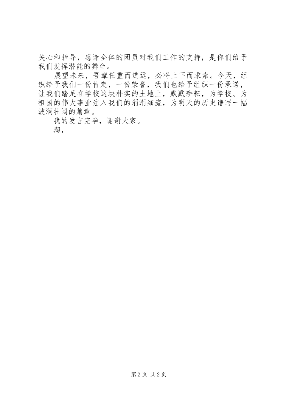 五四表彰优秀团干发言_第2页