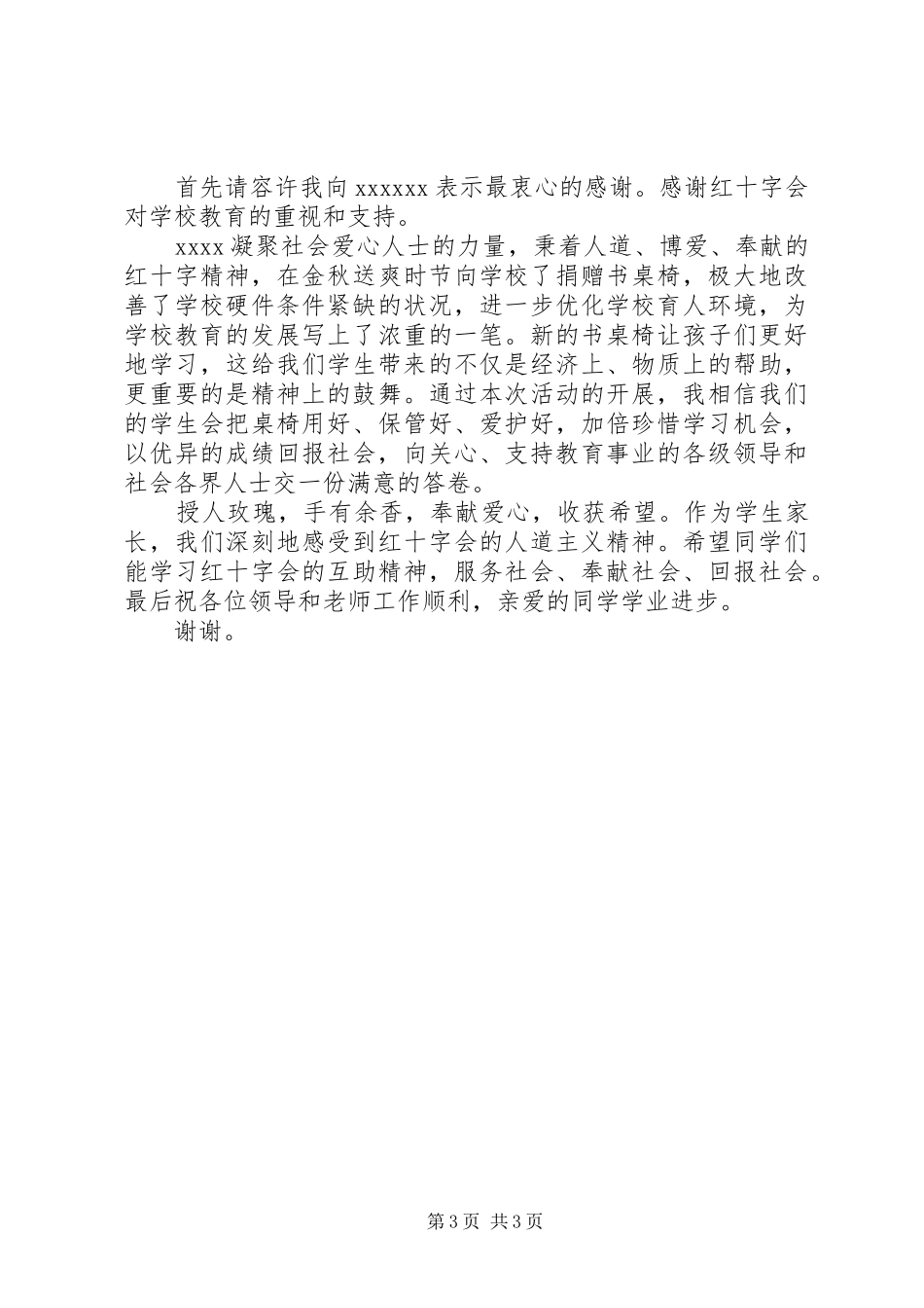 企业爱心捐赠发言_第3页