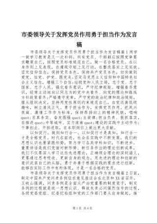 市委领导关于发挥党员作用勇于担当作为发言