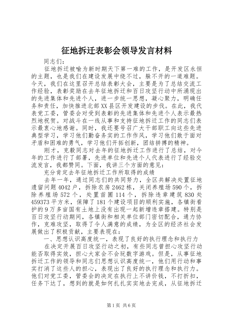 征地拆迁表彰会领导发言材料提纲_第1页