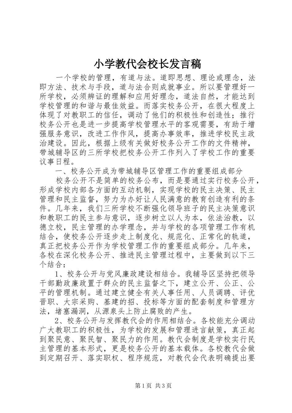 小学教代会校长发言_第1页