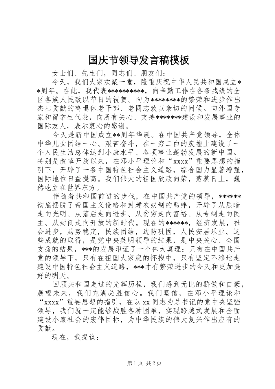 国庆节领导发言稿范文模板_第1页