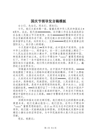 国庆节领导发言稿范文模板
