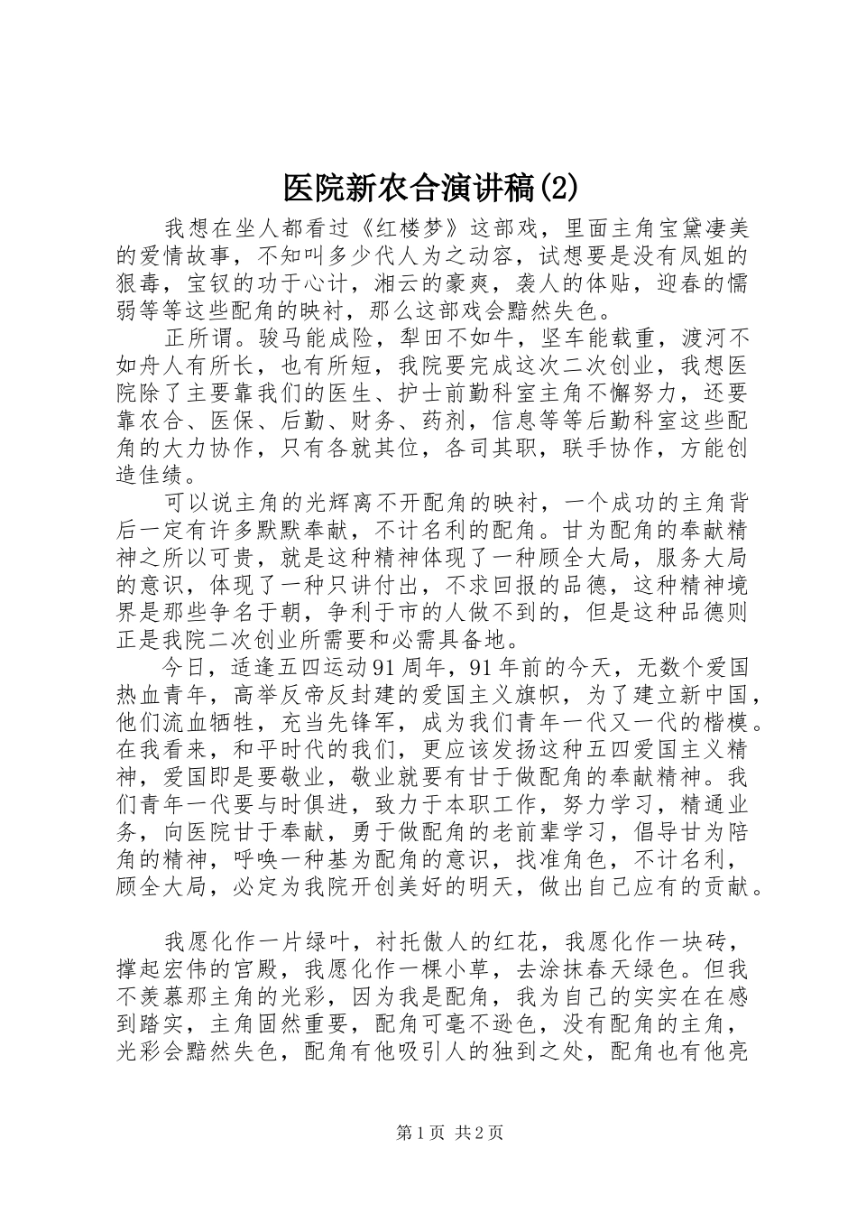 医院新农合演演讲稿(2)_第1页