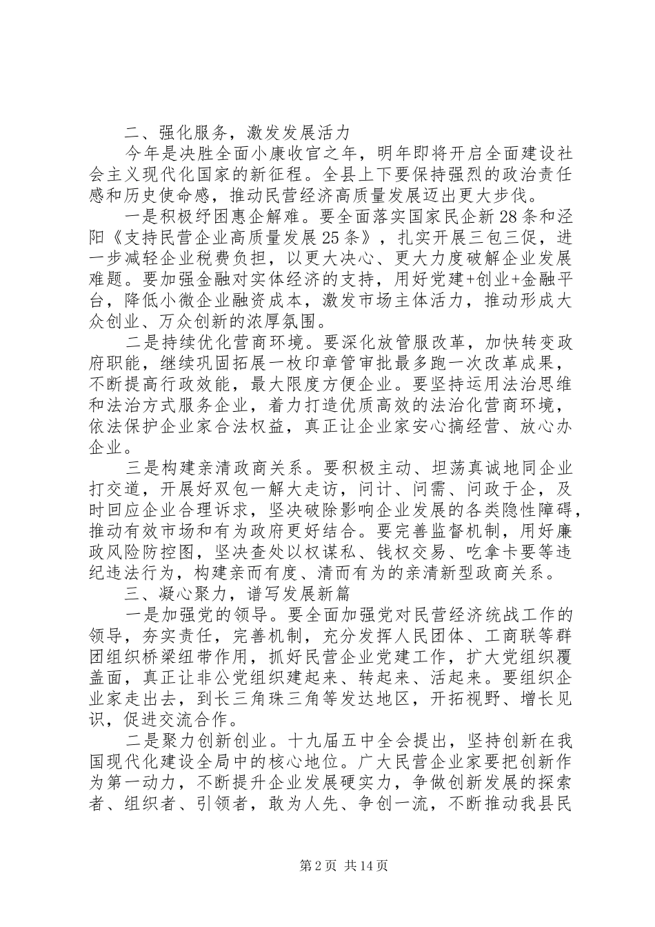 民营企业经济发展发言材料提纲_第2页