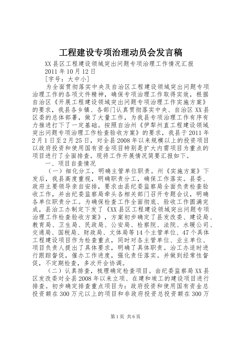 工程建设专项治理动员会发言稿范文_第1页