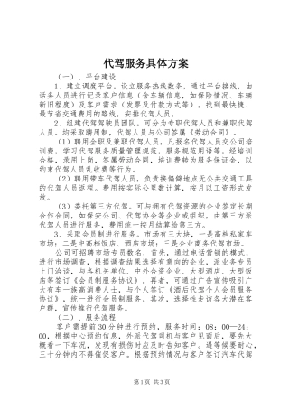 代驾服务具体方案