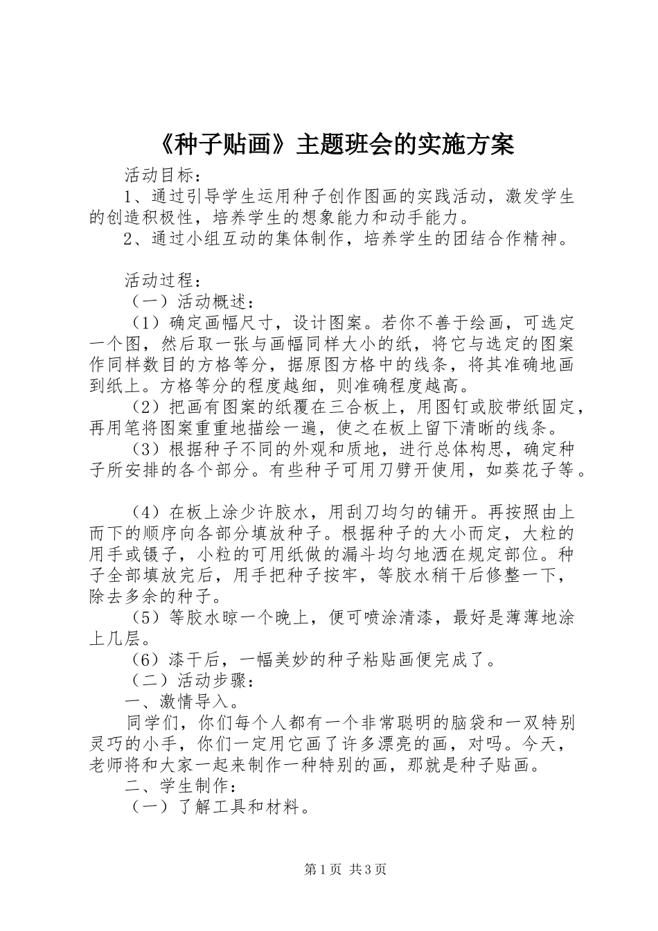 《种子贴画》主题班会的实施方案_第1页