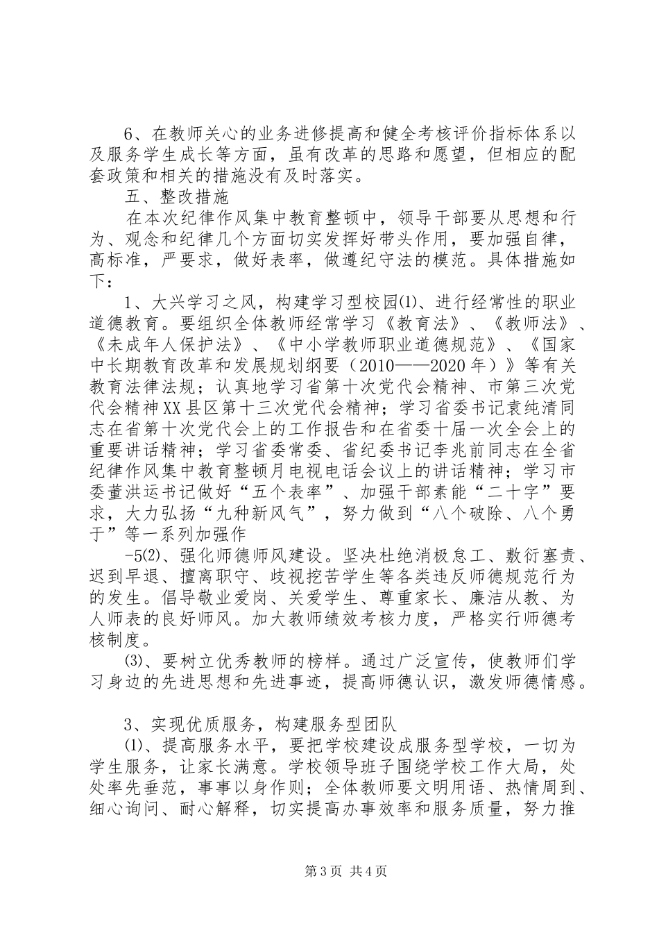 XX县区职业中学纪律作风集中教育整顿整改方案_第3页