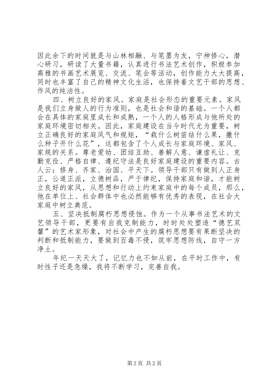 文联调研员“三严三实”第一专题学习研讨会发言_第2页