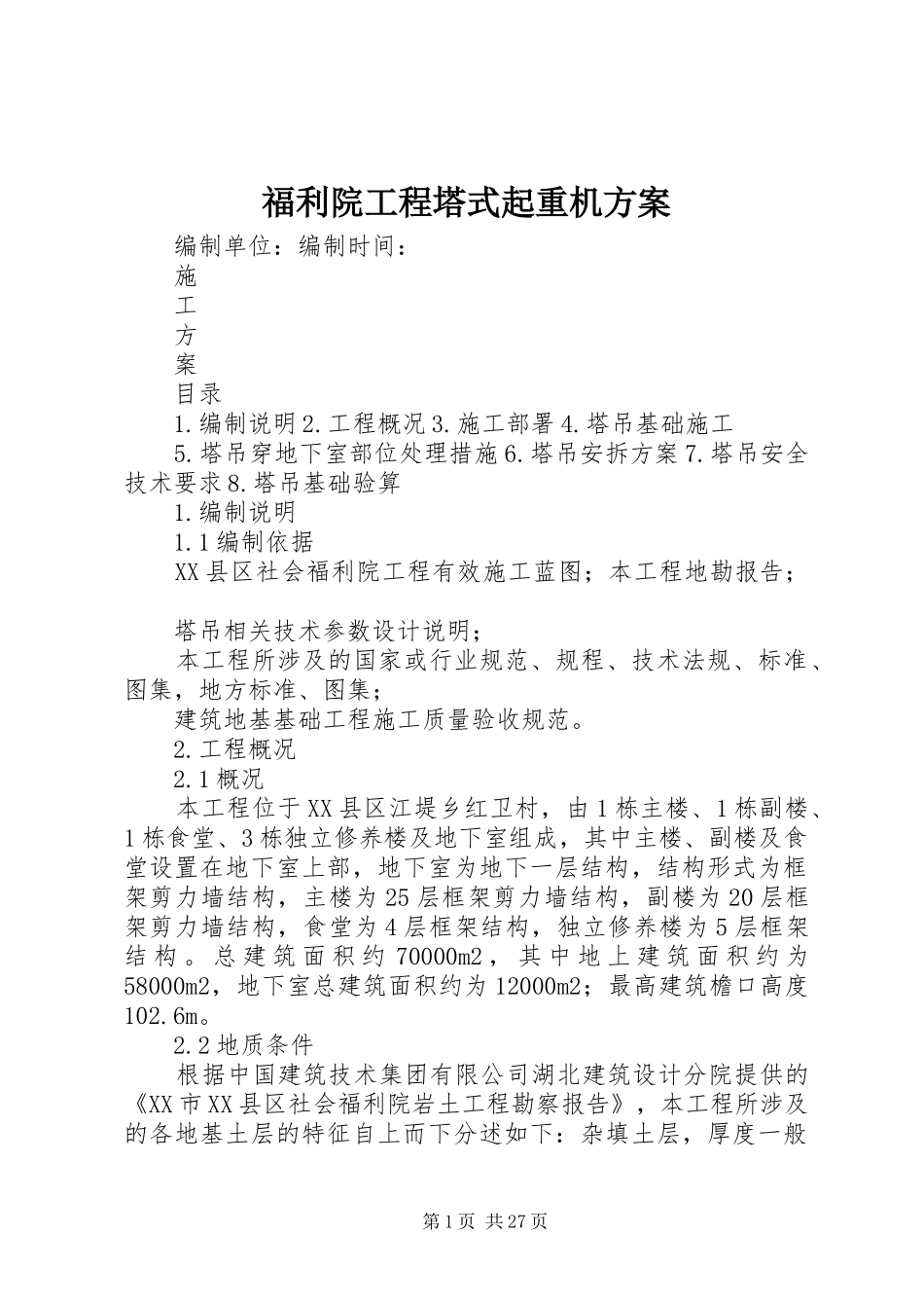 福利院工程塔式起重机方案_第1页