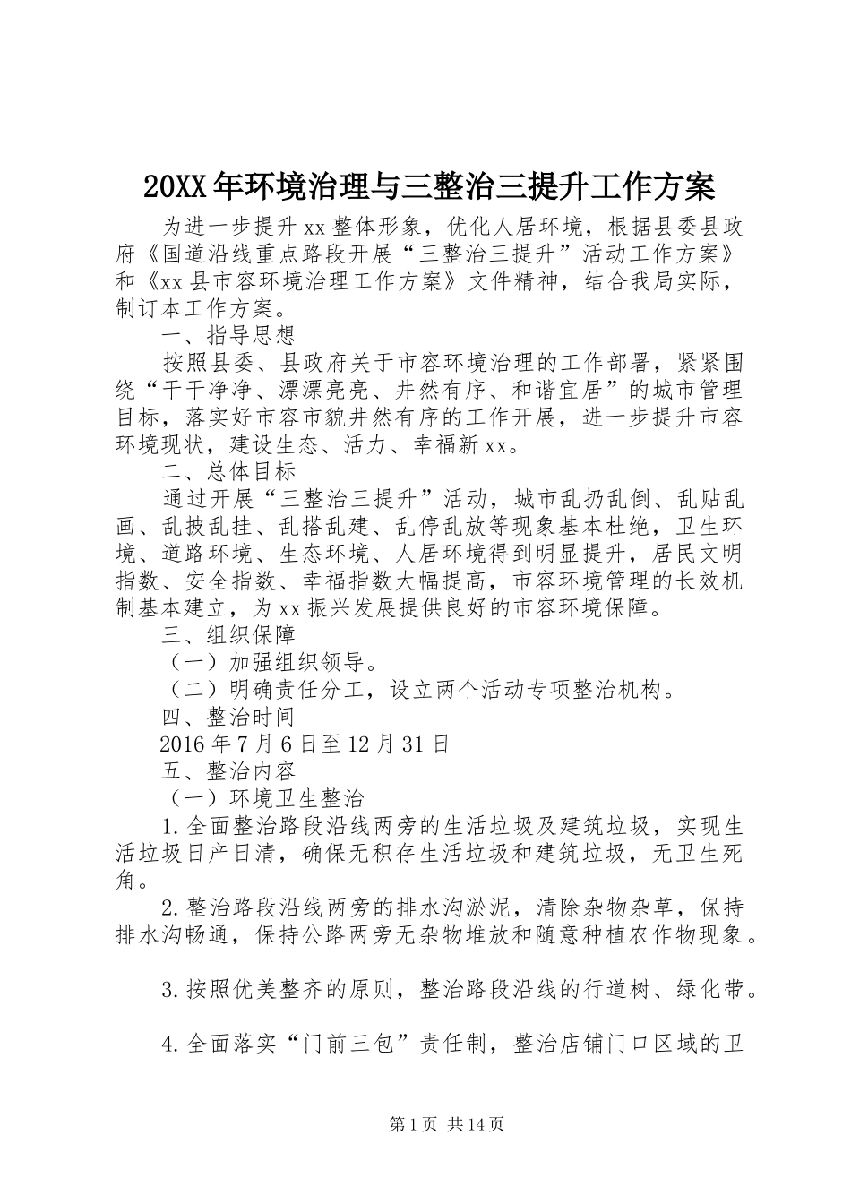 20XX年环境治理与三整治三提升工作方案_第1页