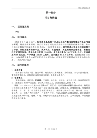 山东滨州温泉项目可行方案报告